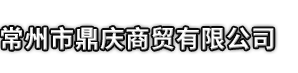 苍溪县市鼎庆商贸有限公司